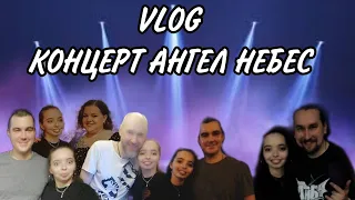 VLOG / КОНЦЕРТ  АНГЕЛ НЕБЕС + УЧЁБА