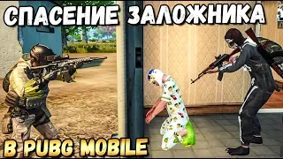 СПАСЕНИЕ ЗАЛОЖНИКА В PUBG MOBILE. МОЙ НОВЫЙ РЕЖИМ В PUBG MOBILE