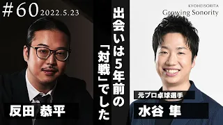 反田恭平 Growing Sonority ＃60 (5/23放送)