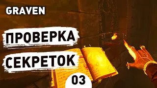 ПРОВЕРКА СЕКРЕТОК! - #3 ПРОХОЖДЕНИЕ GRAVEN