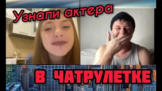 АКТЕР РАЗВОДИТ ЛЮДЕЙ В ЧАТРУЛЕТКЕ | ПРАНК #8