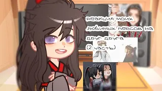 //my favourite character react to each other// part.2 //wei wuxian//🇷🇺//