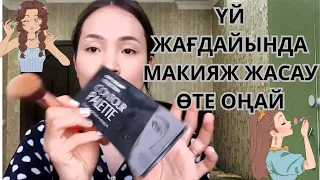 ҮЙ ЖАҒДАЙЫНДА МАКИЯЖ ЖАСАУ ӨТЕ ОҢАЙ/ПАЙДАЛЫ КЕҢЕСТЕР