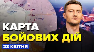 ⚡️Карта БОЙОВИХ ДІЙ на 23 квітня / РФ перекидає ВСІ СИЛИ на БАХМУТСЬКИЙ напрямок