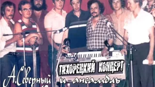 Аркадий Северный 1979 (2 й тихорецкий концерт)