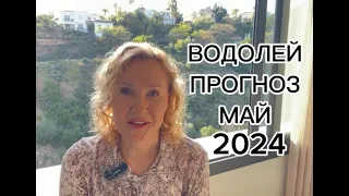 ВОДОЛЕЙ. Прогноз Май 2024