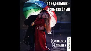 Наталья Колесова - Понедельник день тяжёлый.