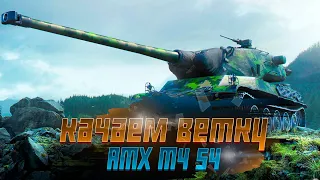 ПУТЬ НОВИЧКА В МИРЕ ТАНКОВ | ПРОБУЕМ AMX M4 54 | ВЫБИРАЕМ НОВУЮ ВЕТКУ НА ПРОКАЧКУ | ДЕНЬ 7