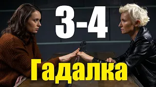 Гадалка 2 сезон 3-4 серия (2020) Сериал Содержание серий