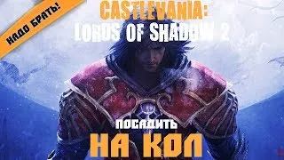 Обзор игры Castlevania: Lords of Shadow 2. Посадить на кол!