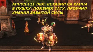 Апнул 111 лвл. Вставил СА Каина в пушку. Поменял тату. Проучил умения забытой силы.