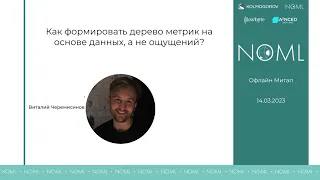 NoML митап #6: В. Черемисинов - Как формировать дерево метрик на основе данных, а не ощущений?