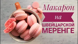 Самый НАШУМЕВШИЙ Рецепт МАКАРОН на ШВЕЙЦАРСКОЙ МЕРЕНГЕ (Повтор) -MACARONS 0+