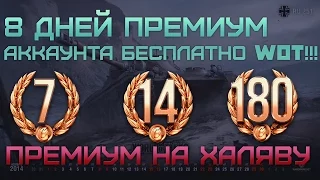 8 Дней Премиум Аккаунта на Халяву WOT/Премиум на Халяву