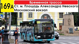 Автобус 169а "Ст. м. "Площадь Александра Невского" - Московский вокзал" (временная трасса)
