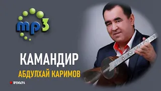 КАМАНДИР - АБДУЛХАЙ КАРИМОВ