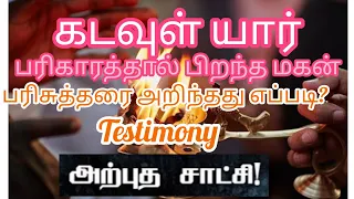 #tamilchristian #messages #testimony #jesustestimony #satchi #biblewords #who #is #god