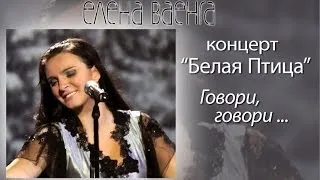 Елена Ваенга - Говори, говори