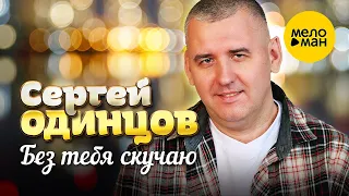 Сергей Одинцов - Без тебя скучаю (Official Video, 2024)