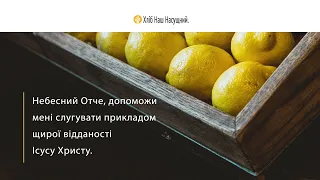 Вік – то лише цифра | Щоденне християнське читання “Хліб Наш Насущний” | 26 квітня 2022