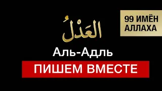 29. Аль-Адль. 99 имён Аллаха. Изучаем и пишем вместе!