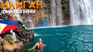 Филиппины. Мегаполис Кагаян де Оро. Водопады в Илигане, остров Минданао