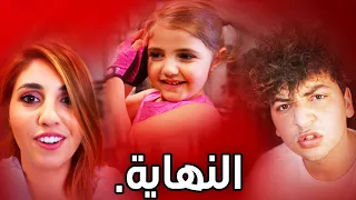 ليش نهاية عيلة انصالة قربت؟