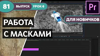 Курс по Premiere Pro. Урок №6. Работа с масками. #81