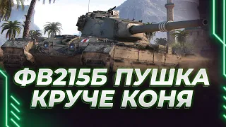 ФВ215Б - ПУШКА ЛУЧШЕ ЧЕМ У СУПЕРКОНЯ