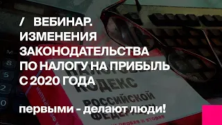 Первый Бит | Изменения законодательства по налогу на прибыль с 2020 года