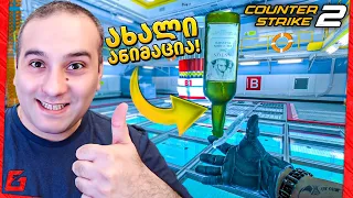 CS2 გრენეიდებზე სკინები ემატება! Counter Strike 2 NUKE TEST