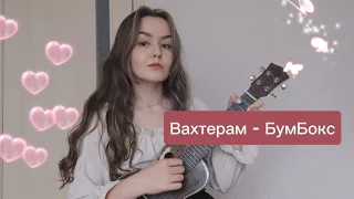 Вахтерам - БумБокс (cover)