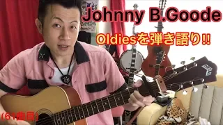 Johnny B.Goode弾き語り!! (アコギdeオールディーズ!!)