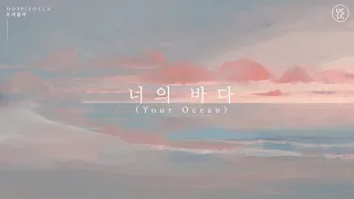 [VIETSUB] Your Ocean (너의 바다) - Hoppipolla (호피폴라)