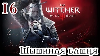 Прохождение The Witcher 3: Wild Hunt: Серия #16 - Мышиная башня