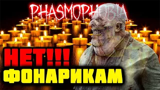 Нет фонарикам | Phasmophobia | Стрим испытание