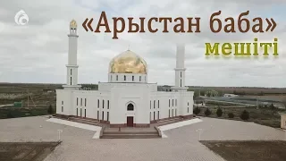 Түркістан облысы Отырар ауданы "Арыстан баба" мешіті / Қазақстан мешіттері / Асыл арна