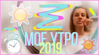 МОЕ УТРО 2019MY MORNING ROUTINE 2019