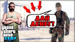 ЧТО БУДЕТ, ЕСЛИ ДАТЬ ВЗЯТКУ ВОЕННЫМ В GTA SAMP! (Соц. Эксперимент)