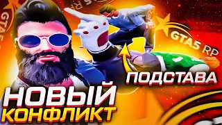 НОВЫЙ КОНФЛИКТ GTA 5 RP! ПОДСТАВЫ И РАЗВОД КОПОВ НА ДЕНЬГИ!