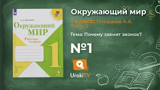 Задание 1 Почему звенит звонок? - Окружающий мир 1 класс (Плешаков А.А.) 2 часть