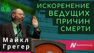 🍅Майкл Грегер: Искоренение ведущих причин смерти | Русская озвучка АзъЕсмь | Майкл Грегер лекции