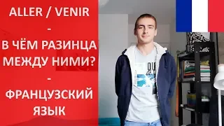 Aller, venir - В чём разница?