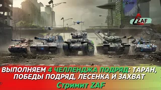 Выполняем 4 челленджа подряд! Должен осилить! Tanks Blitz | ZAF