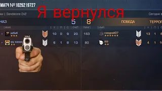 Я вернулся стендофф 2