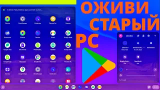 ОЖИВИ СТАРЫЙ НОУТ ИЛИ ПК С FydeOS | ChromeOS С РАБОЧИМ Google Play | ОЖИВЛЯЕМ СТАРЫЙ PC C ХРОМ ОС