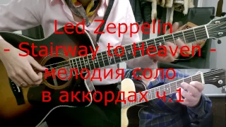 Led Zeppelin - Stairway to Heaven - мелодия соло в аккордах - ученица Елена ч.1