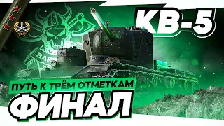 КВ-5 I ФИНАЛ ТРЁХ ОТМЕТОК I СТАЛЬНОЙ ЛЬГОТ НА БОНОВОЙ ЗАКАЛКЕ