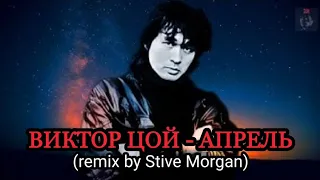 ВИКТОР ЦОЙ - АПРЕЛЬ (remix by Stive Morgan)