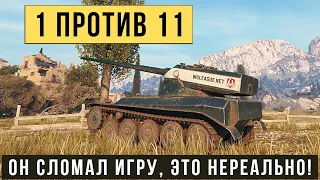 AMX 13 57 GF самый нереальный бой! Остался 1 против 11 танков и победил!